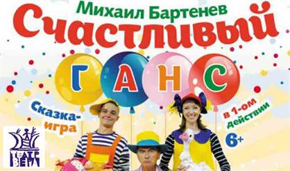 Счастливый Ганс