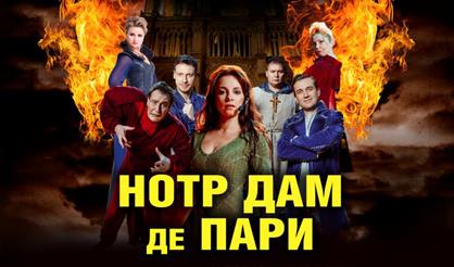 Нотр Дам де Пари