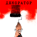 Декоратор