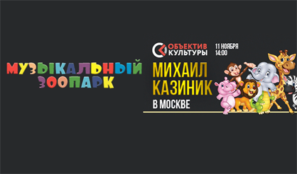 Михаил Казиник. Музыкальный зоопарк