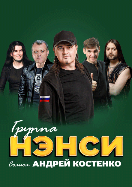 НЭНСИ
