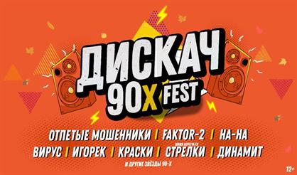 ДИСКАЧ 90-Х (Саранск)