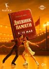 Ледовое шоу "Дневник памяти"