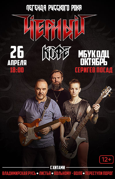 Концерт группы «Черный кофе» (г. Сергиев Посад)