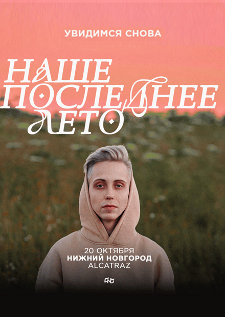 наше последнее лето