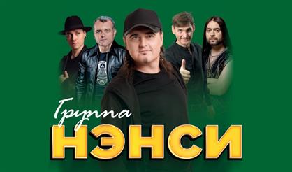 Группа "Нэнси" (г. Железнодорожный)