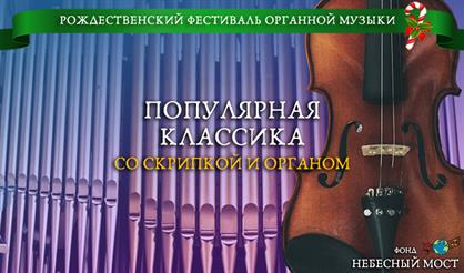 Рождественский фестиваль органной музыки. Популярная классика