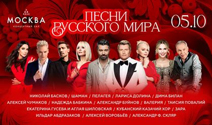 Песни русского мира