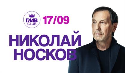 Николай Носков