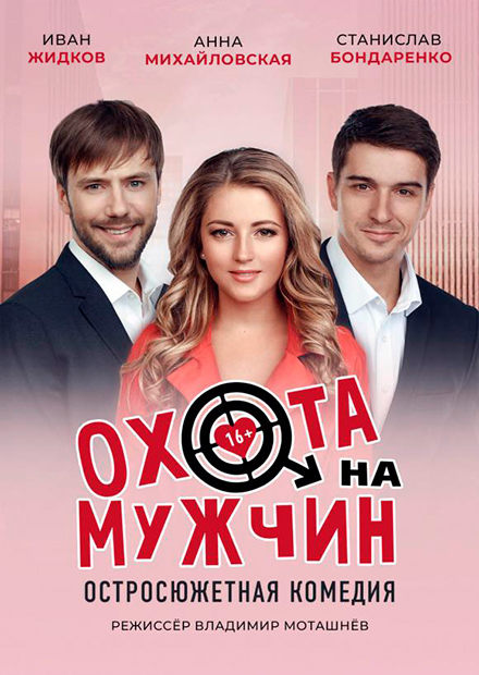 ОХОТА НА МУЖЧИН