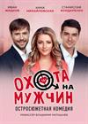 ОХОТА НА МУЖЧИН