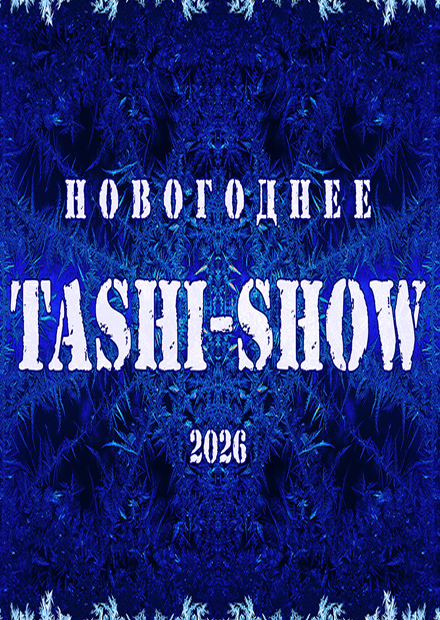 Новогоднее Таши-шоу