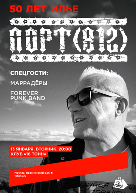 Порт (812). 50 лет Илье