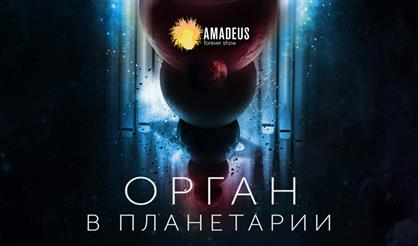 Орган в Планетарии. Пятница 13