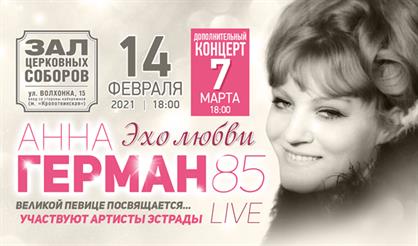 Анна Герман. "Эхо любви". К 85-летию певицы