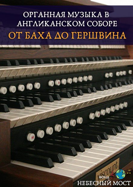 Органная музыка в Англиканском соборе. От Баха до Гершвина