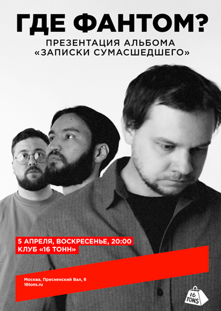 Где Фантом? Презентация альбома «Записки сумасшедшего»