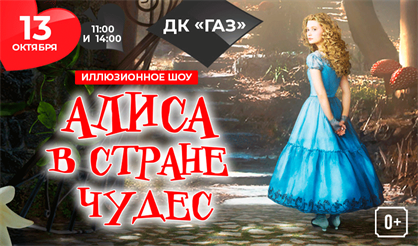 Алиса в стране чудес