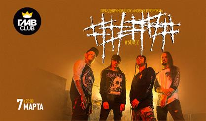 ##### (5diez). Праздничное шоу "Новые пророки"