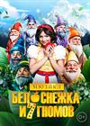 Новогодний мюзикл "Белоснежка и 7 гномов"