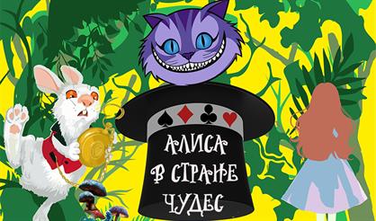 Алиса в стране чудес