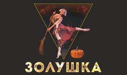 Балет "Золушка" (г. Красногорск)