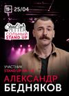 Александр Бедняков. Stand Up концерт