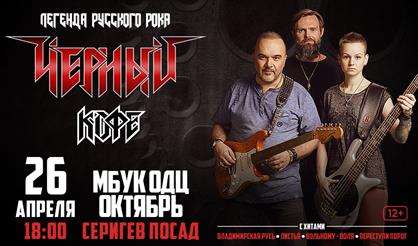 Концерт группы «Черный кофе» (г. Сергиев Посад)