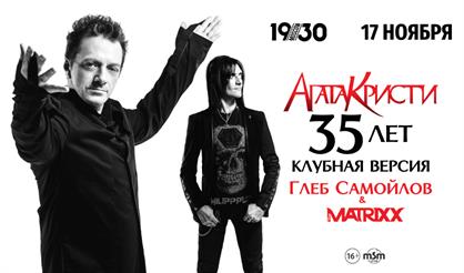АГАТА КРИСТИ 35 ЛЕТ - Клубная версия. Глеб Самойлов & The Matrixx