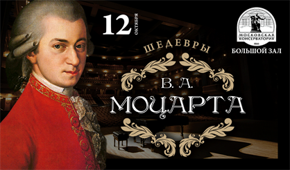 Шедевры В.А. Моцарта