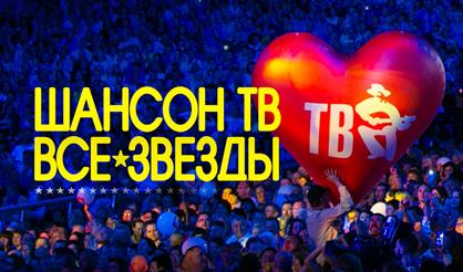 Шансон ТВ - все звёзды. Праздничный телепроект