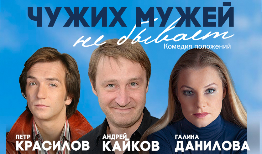 Чужих мужей не бывает отзывы