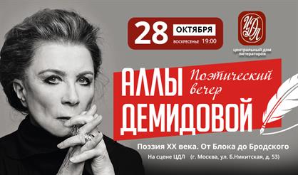 Поэтический вечер Аллы Демидовой