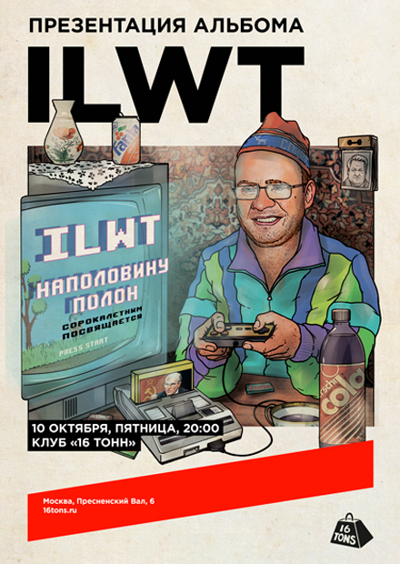 ILWT. Презентация альбома «Наполовину полон. 40-летним посвящается»