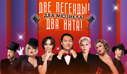 Мюзикл-шоу "Две легенды"