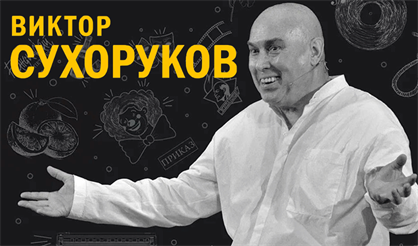 ВИКТОР СУХОРУКОВ "ШИКАРНАЯ ЖИЗНЬ"