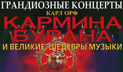 Карл Орф. Кармина Бурана. Великие шедевры музыки