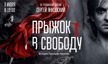 Прыжок в свободу