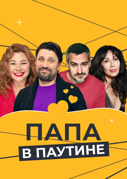 Папа в паутине