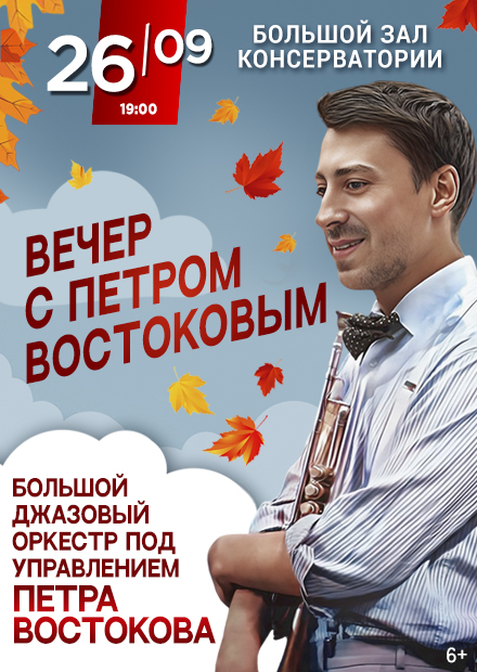 Вечер с Петром Востоковым