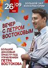 Вечер с Петром Востоковым