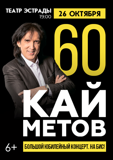 Кай Метов. 60 лет. Большой юбилейный концерт
