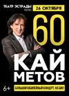 Кай Метов. 60 лет. Большой юбилейный концерт