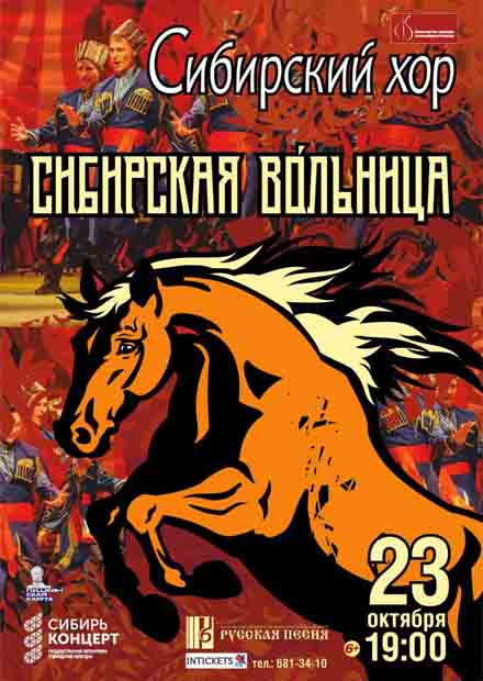 Сибирский хор. Гастрольный тур "Сибирь - жемчужина России"