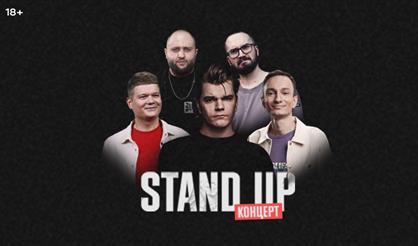 Stand Up концерт