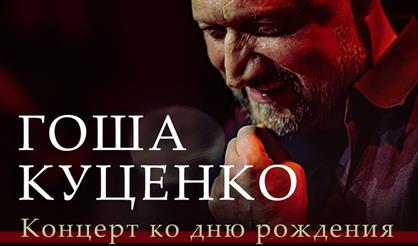 Гоша Куценко