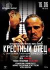 "Крёстный отец" с симфоническим оркестром