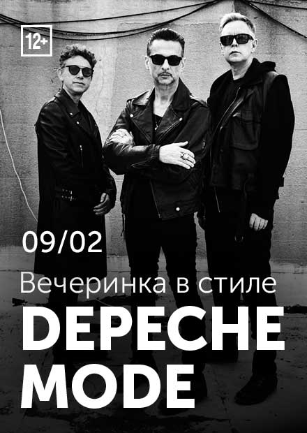 Вечеринка в стиле Depeche Mode