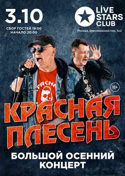 Красная плесень. Большой осенний концерт