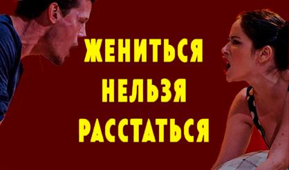 Жениться нельзя расстаться